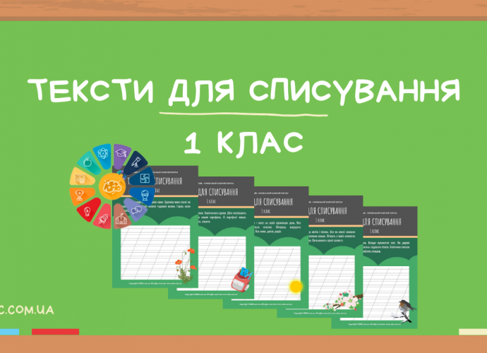 Тексти для списування 1 клас збірник робочих листів - безкоштовно