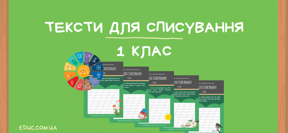 Тексти для списування 1 клас збірник робочих листів - безкоштовно