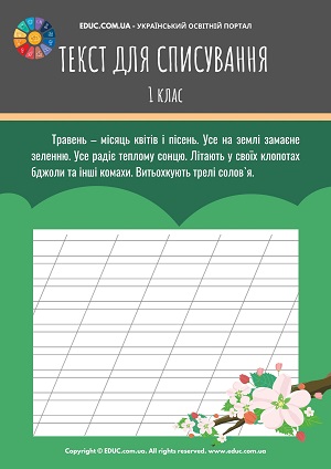 Тексти для списування 1 клас збірник робочих листів - безкоштовно роздрукувати