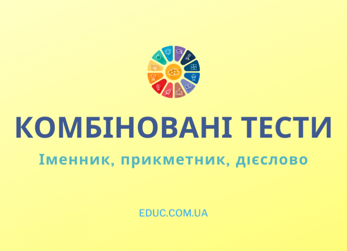 Тести українська мова 3 клас Іменник, прикметник, дієслово скачати