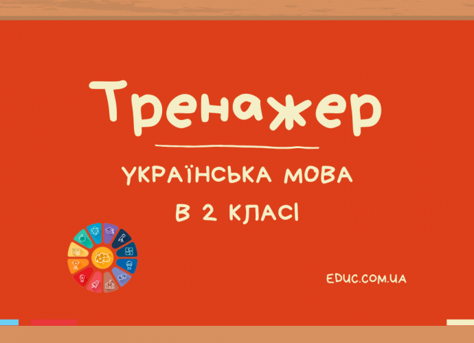 Тренажер з української мови вправи для 2 класу - безкоштовно