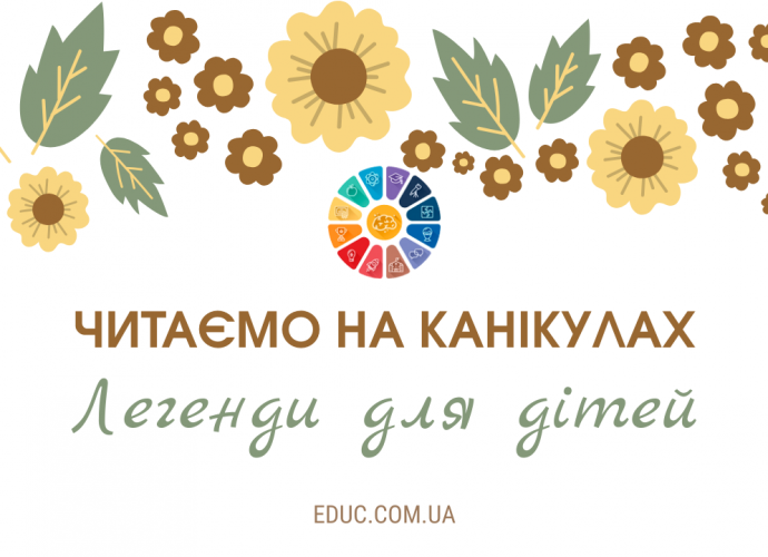 Українські легенди для дітей читання на канікулах для 2-3 класів