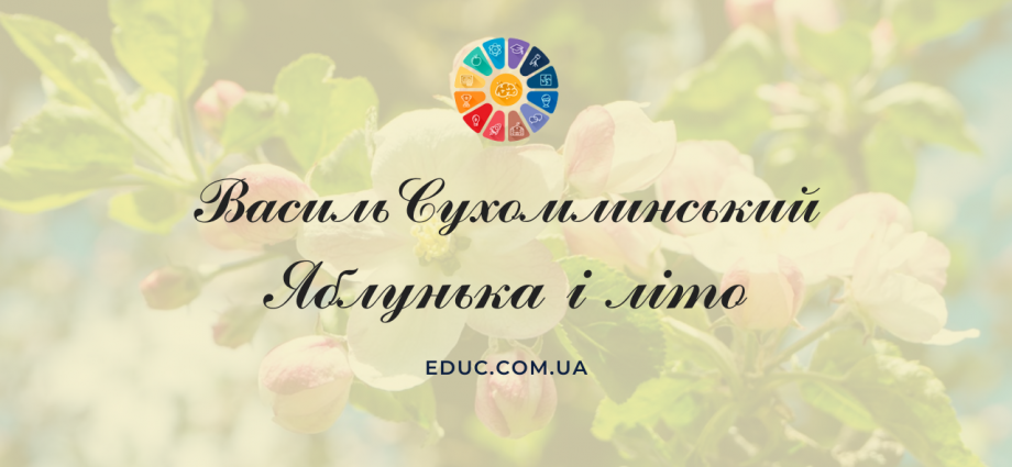 В.Сухомлинський Яблунька і літо