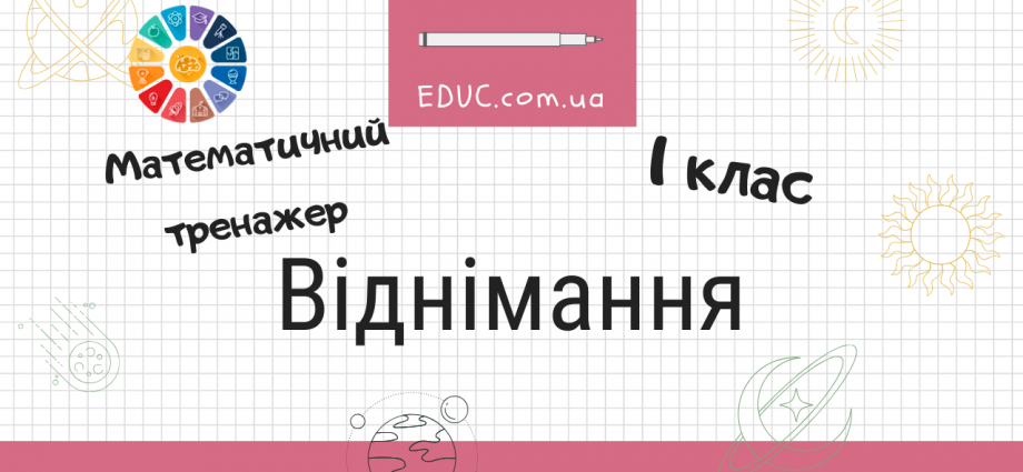 Віднімання 1 клас математичний тренажер для дітей безкоштовно скачати