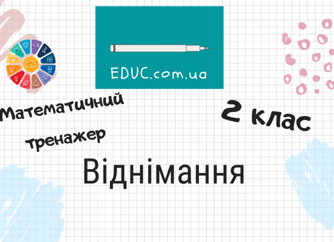 Віднімання 2 клас математичний тренажер для дітей безкоштовно