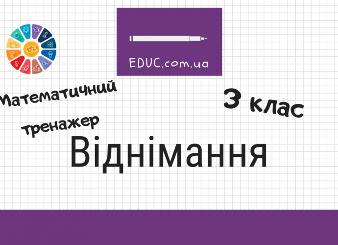 Віднімання 3 клас математичний тренажер для дітей безкоштовно скачати