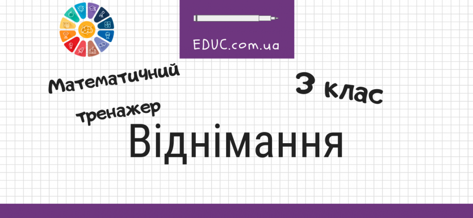 Віднімання 3 клас математичний тренажер для дітей безкоштовно скачати