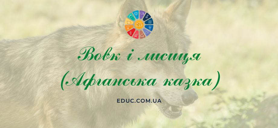 Вовк і лисиця афганська народна казка - читати онлайн, завантажити