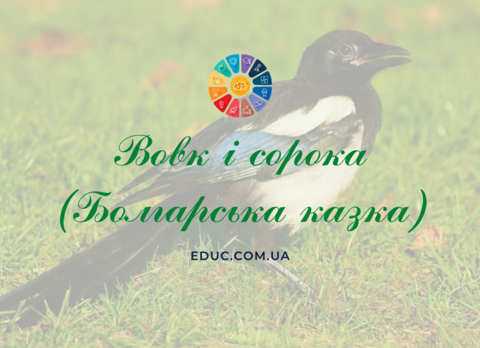 Вовк і сорока болгарська народна казка - читати онлайн, завантажити