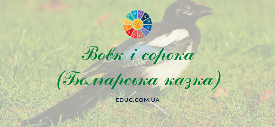 Вовк і сорока болгарська народна казка - читати онлайн, завантажити