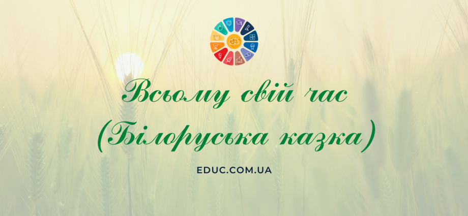 Всьому свій час білоруська народна казка - читати, завантажити