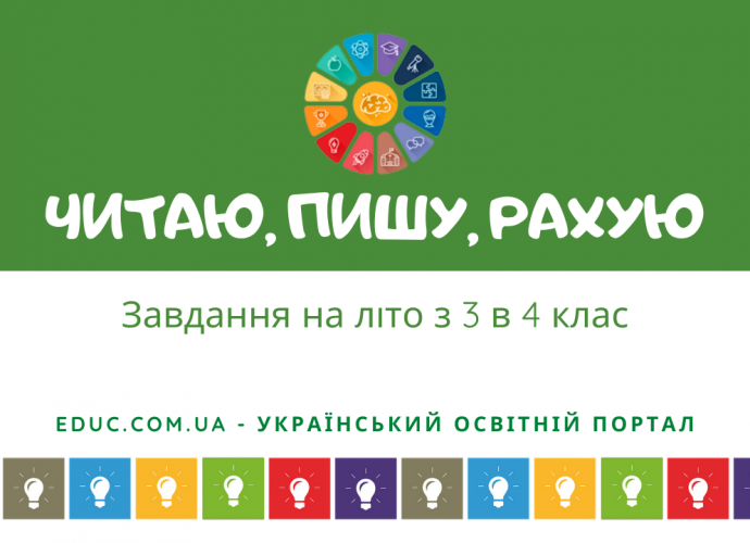 Завдання на літо з 3 в 4 клас комбінований збірник - безкоштовно