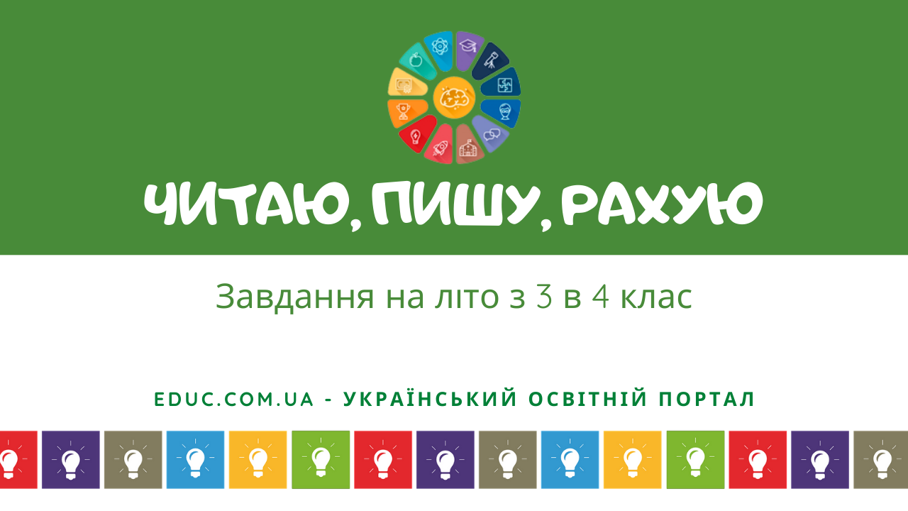 Завдання на літо з 3 в 4 клас: комбінований збірник - безкоштовно