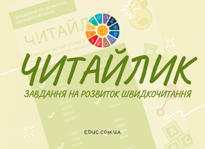 Завдання з читання для дітей на розвиток швидкочитання безкоштовно