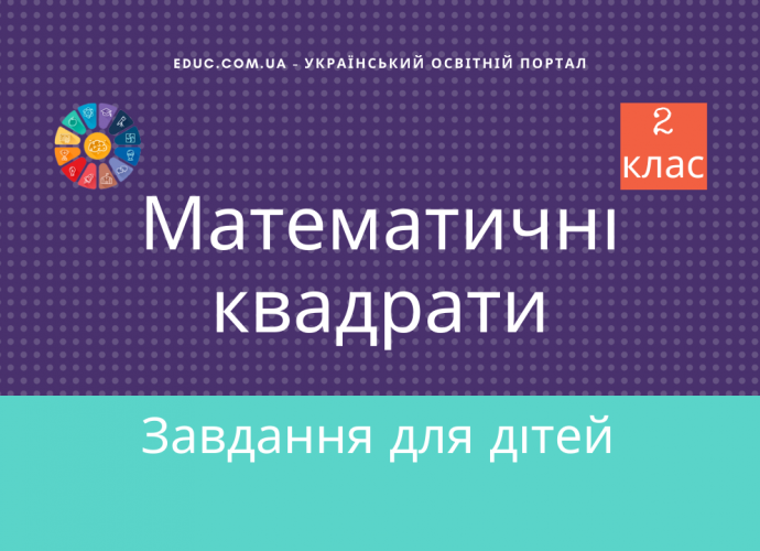 Завдання з математика 2 клас на віднімання Математичні квадрати скачати