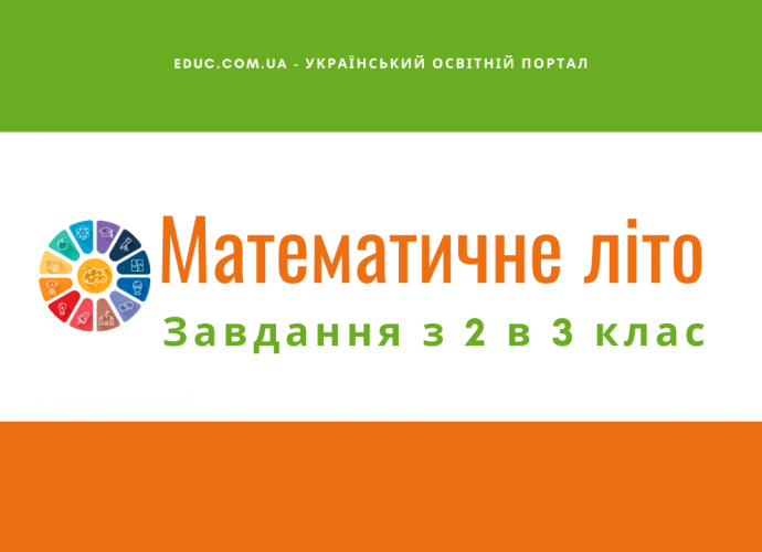 Завдання з математики на літо з 2 в 3 клас збірник Математичне літо скачати