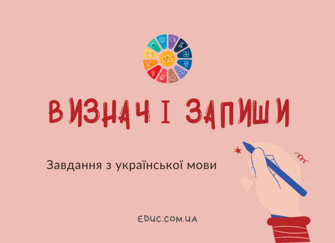 Завдання з української мови Визнач і запиши вивчаємо рід іменників скачати