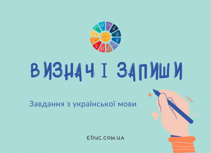 Завдання з української мови "Визнач і запиши":вивчаємо частини мови скачати