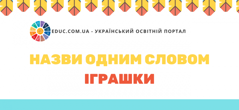 Вивчаємо групи предметів: "Назви одним словом: іграшки"