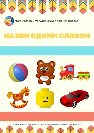 Вивчаємо групи предметів: "Назви одним словом: іграшки" скачати