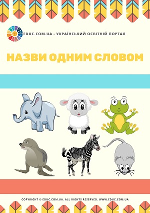 Вивчаємо групи предметів Назви одним словом тварини