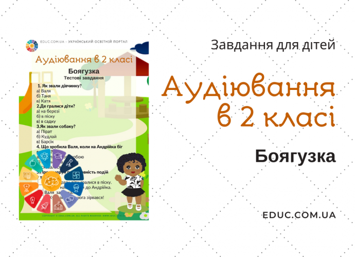 Аудіювання 2 клас Боягузка Н.Артюхова - тестові завдання скачати