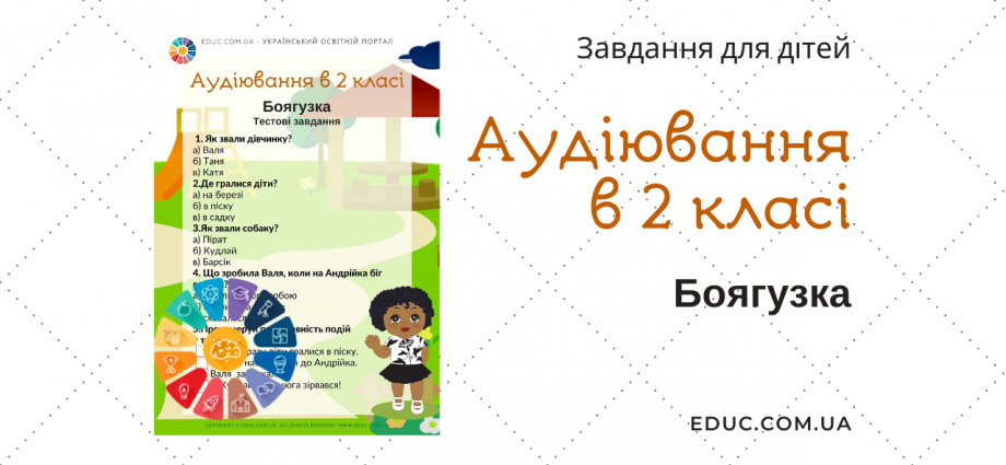 Аудіювання 2 клас Боягузка Н.Артюхова - тестові завдання скачати