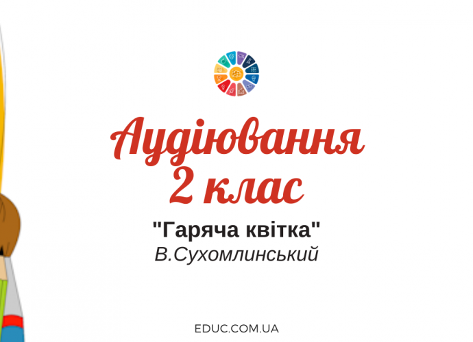 Аудіювання 2 клас: "Гаряча квітка" В.Сухомлинський - тестові завдання завантажити