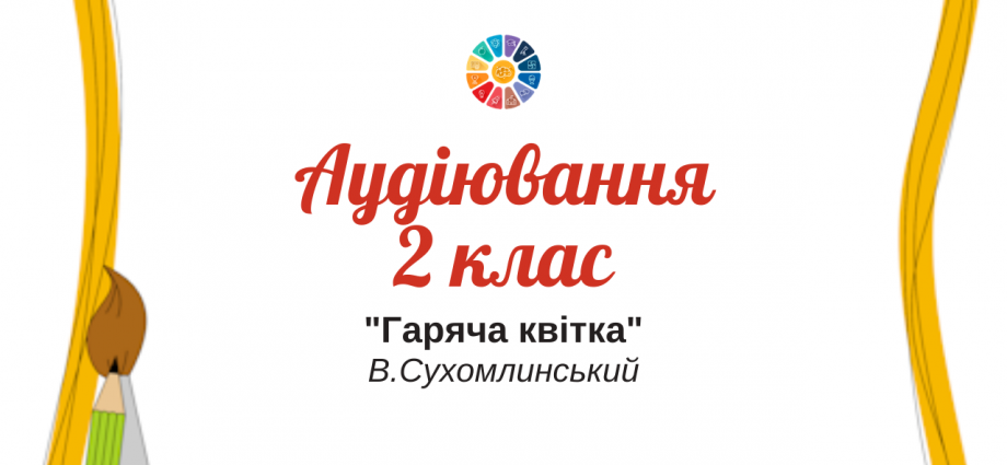 Аудіювання 2 клас: "Гаряча квітка" В.Сухомлинський - тестові завдання завантажити