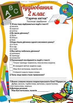 Аудіювання 2 клас: "Гаряча квітка" В.Сухомлинський - тестові завдання