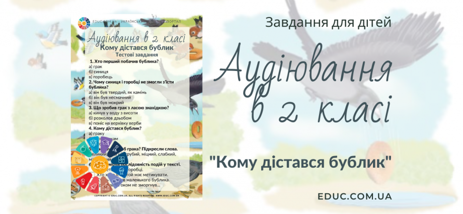 Аудіювання 2 клас: "Кому дістався бублик" С.Мацюцький - тести