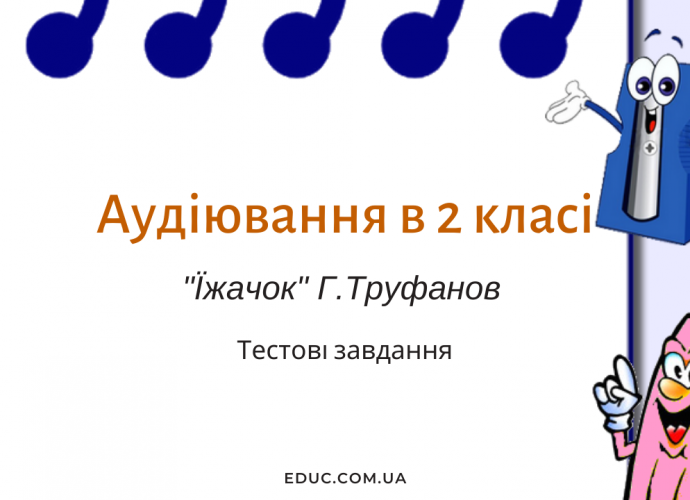 Аудіювання 2 клас: "Їжачок" Г.Труфанов - тестові завдання