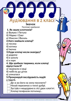 Аудіювання 2 клас: "Їжачок" Г.Труфанов - тестові завдання завантажити безкоштовно