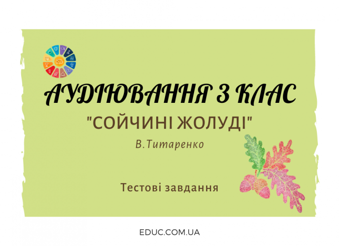 Аудіювання 3 клас: "Сойчині жолуді" В.Титаренко - тестові завдання