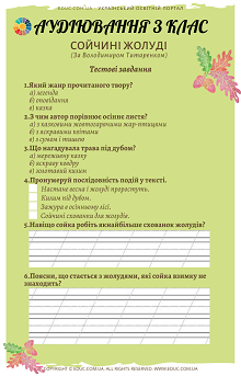 Аудіювання 3 клас: "Сойчині жолуді" В.Титаренко - тестові завдання безкоштовно завантажити