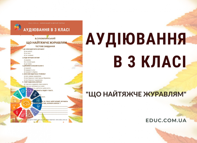 Аудіювання 3 клас: тести до казки "Що найтяжче журавлям"