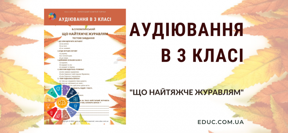 Аудіювання 3 клас: тести до казки "Що найтяжче журавлям"