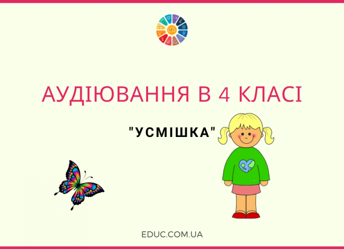 Аудіювання 4 клас: тестові завдання до тексту "Усмішка"