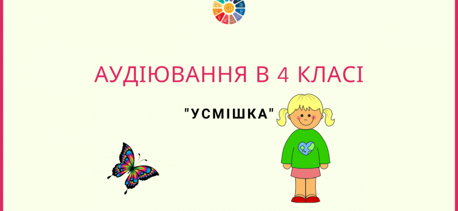 Аудіювання 4 клас: тестові завдання до тексту "Усмішка"