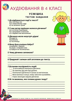 Аудіювання 4 клас: тестові завдання до тексту "Усмішка" - безкоштовно