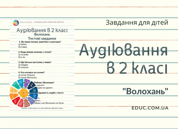 Аудіювання в 2 класі: тести до тексту "Волохань" М.Вінграновського скачати