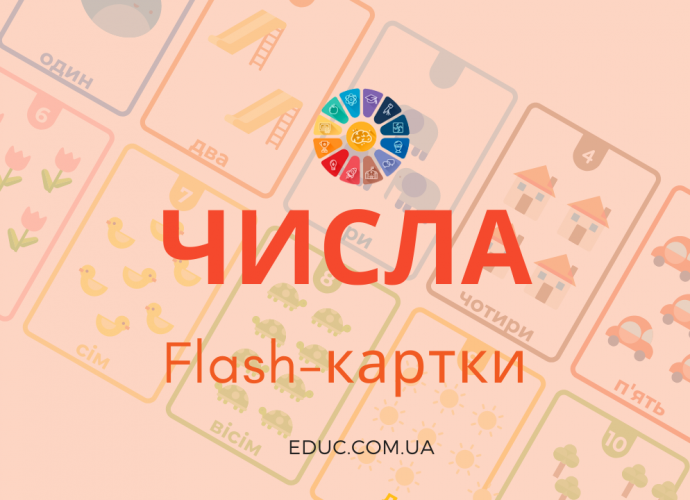 Числа flash-картки для дітей - завантажити і роздрукувати