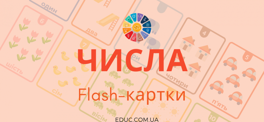 Числа flash-картки для дітей - завантажити і роздрукувати