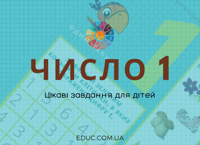 Число 1 цікаві завдання - безкоштовні навчальні матеріали для дітей