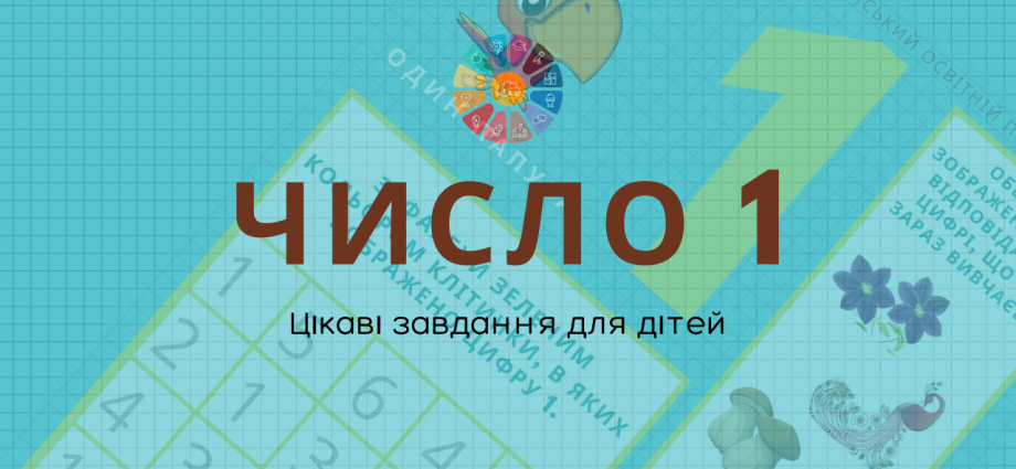 Число 1 цікаві завдання - безкоштовні навчальні матеріали для дітей