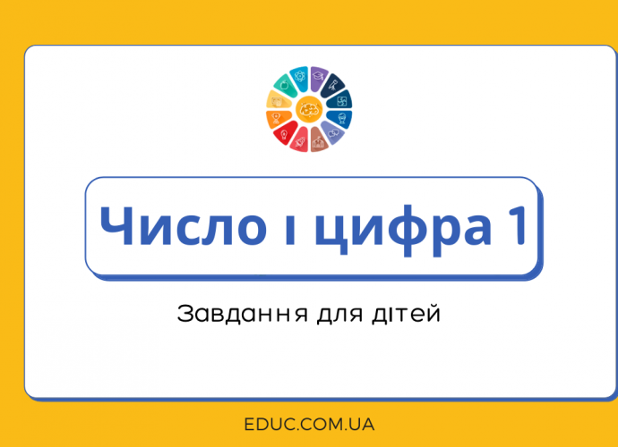 Число і цифра 1 завдання для дітей - завантажити і роздрукувати безкоштовно