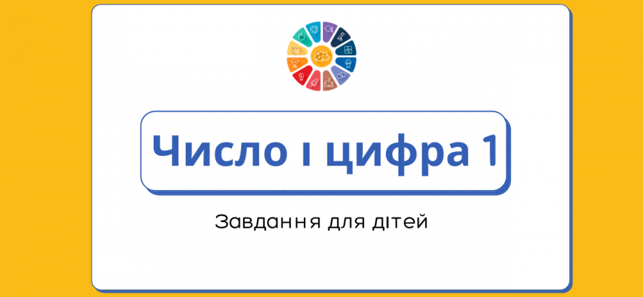 Число і цифра 1 завдання для дітей - завантажити і роздрукувати безкоштовно