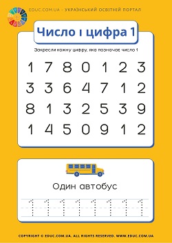 Число і цифра 1 завдання для дітей - завантажити і роздрукувати