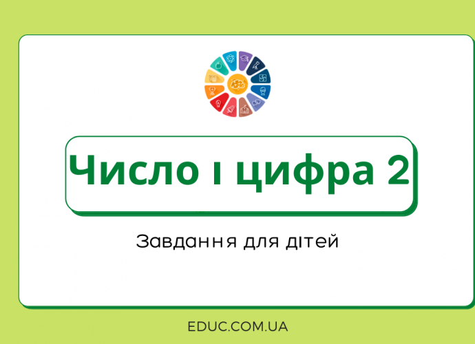 Число і цифра 2: завдання для дітей - завантажити безкоштовно