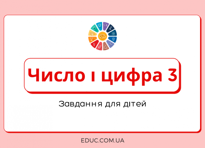 Число і цифра 3: завдання для дітей + короткі прописи - безкоштовно